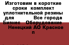 Изготовим в короткие сроки  комплект уплотнительной резины для XRB 6,  - Все города Бизнес » Оборудование   . Ненецкий АО,Красное п.